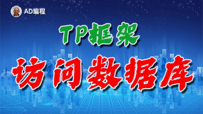 【视频】全栈开发01：在ThinkPHP框架中如何访问数据库