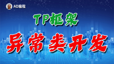 【视频】全栈开发02：在ThinkPHP框架中进行异常类开发