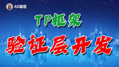 【视频】全栈开发03：在ThinkPHP中使用Validate验证层