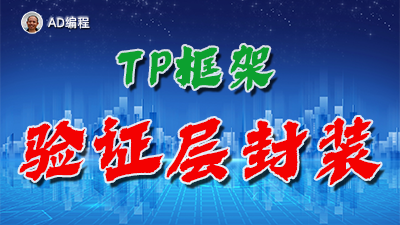 【视频】全栈开发04：在ThinkPHP框架中数据验证的封装