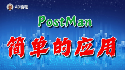 【视频】全栈开发06：使用PostMan来测试API接口