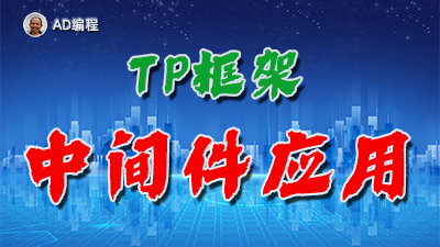【视频】全栈开发08：ThinkPHP框架中间件的开发实例演示