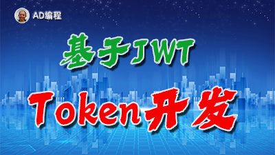 【视频】全栈开发07：ThinkPHP框架中使用jwt技术来实现Token令牌