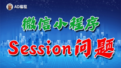 【视频】全栈开发09：解决微信小程序存储SessionID问题