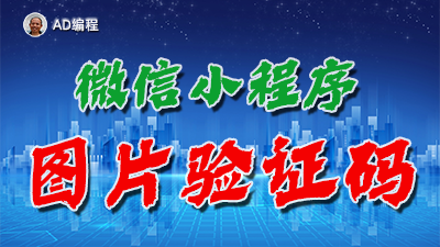 【视频】全栈开发10：解决微信小程序图片验证码问题