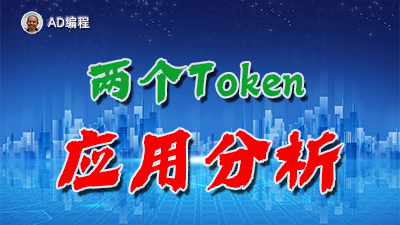 【视频】全栈开发11：两个Token在移动互联网中的应用
