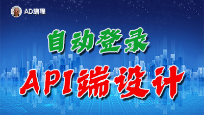 【视频】全栈开发12：客户端实现自动登录中的API端设计与开发