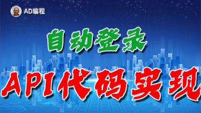 【视频】全栈开发13：客户端自动登录中API接口代码的编写与实现