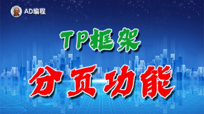 【视频】全栈开发15：ThinkPHP框架中实现数据分页功能