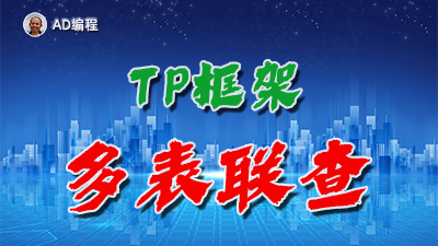 【视频】全栈开发16：ThinkPHP框架中如何实现多个数据表联合查询