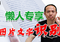 【技巧】02：阿东教你如何将纸张中的文字识别成手机、电脑中的文字、表格