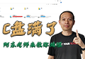 【技巧】03：C盘满了怎么办？和阿东老师一起分享清理C盘的方法