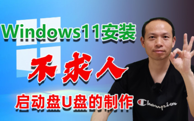 【技巧】04：Windows11安装不求人，启动盘的制作方法
