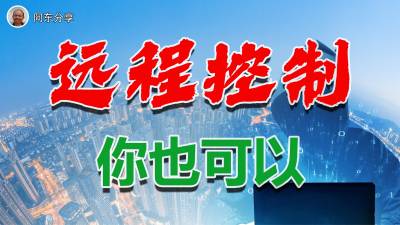 【技巧】05：在局域网实现远程控制自己的电脑