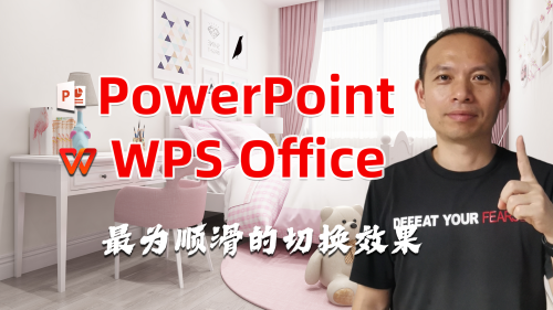【技巧】06：PPT、WPS中最为顺滑的切换效果：平滑切换，突出重点
