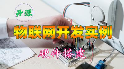 【视频】开源物联网开发实例：2.硬件搭建