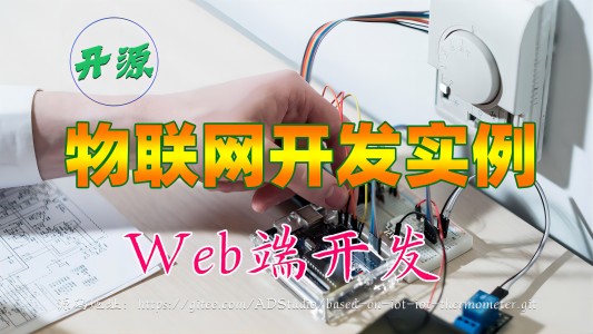 【视频】开源物联网开发实例：5Web端开发与实现查询
