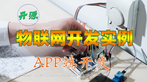 【视频】开源物联网开发实例：06APP端开发与实现查询
