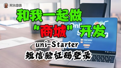 【视频】04-uni-Starter中完成短信验证码登录