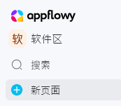 使用AppflowyCloud搭建自己的笔记系统（个人知识库）-开篇